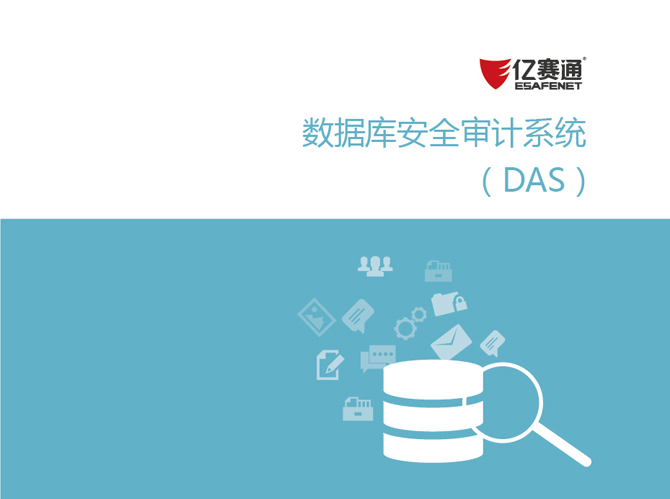 億賽通數據庫審計系統（DAS）