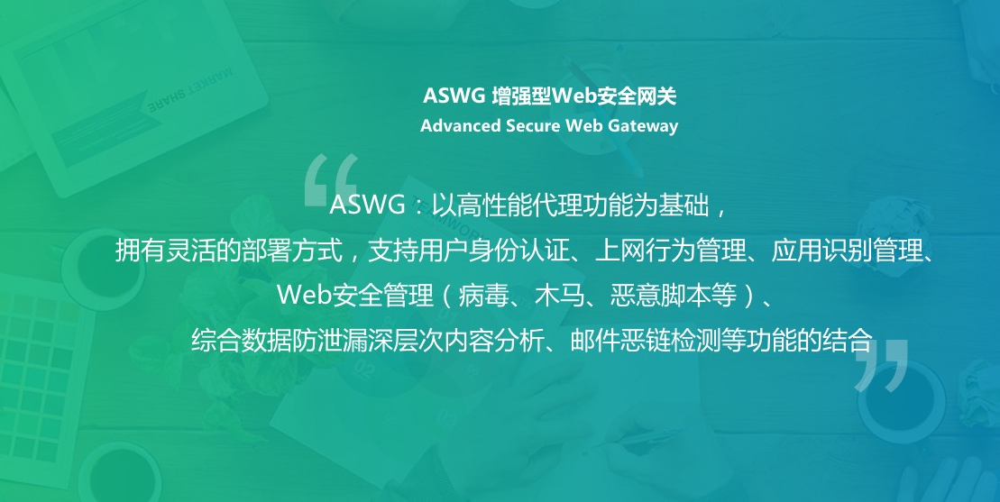 ASWG 增強型安全網關